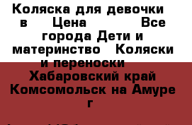 Коляска для девочки 2 в 1 › Цена ­ 3 000 - Все города Дети и материнство » Коляски и переноски   . Хабаровский край,Комсомольск-на-Амуре г.